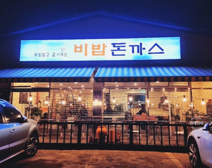  (비빔밥과 같이먹는) 비밥 돈까스-  파주