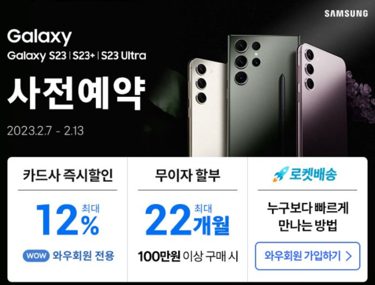 [쿠팡] 갤럭시 S23 series(S23, S23 PLUS, S23 ULTRA) 12%할인 사전예약 (마감임박)