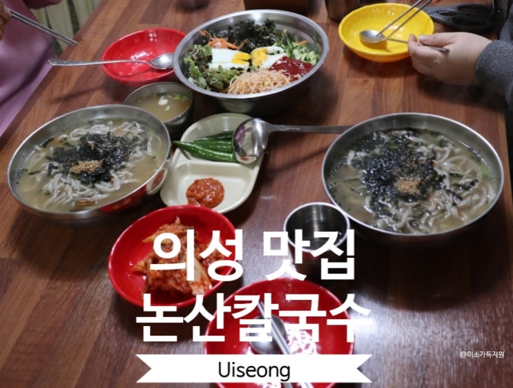  의성 논산손칼국수 비 올때 가기 좋은 맛집 내돈내산
