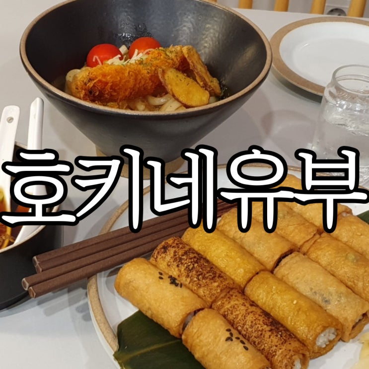  창원 가로수길 맛집 가볍게 먹기 좋은 호키네유부