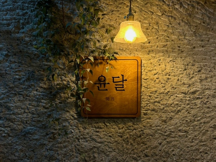  연남동 술집, 전통주 한식 주점 윤달