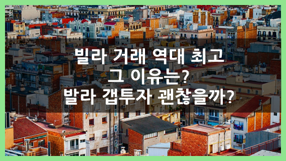  아파트는 급락하고 빌라 거래는 역대 최고, 그 이유는? 빌라 갭투자 괜찮을까?