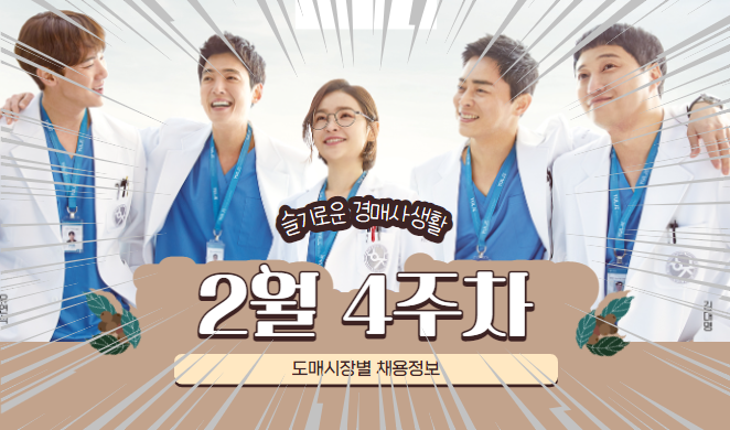  [경매사 채용안내] 2023년 2월 4주차 진행되는 경매사 채용정보를 살펴보겠습니다!
