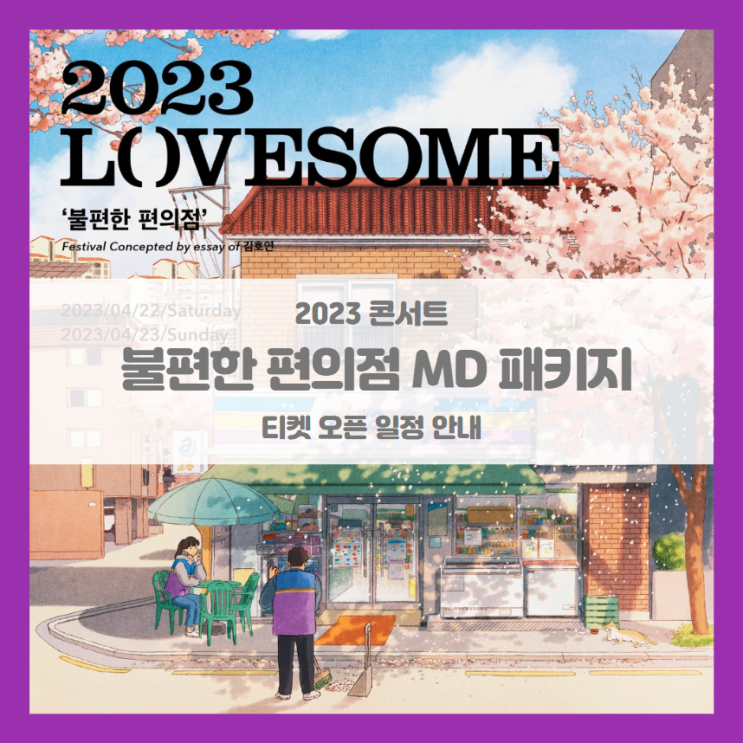 2023 LOVESOME - 불편한 편의점 MD 패키지 티켓팅 기본정보 패키지 정보
