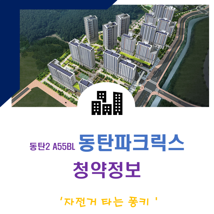 신주거 문화타운 A55BL 동탄파크릭스 2차 청약 3월 10일 시작 신주거 문화타운 A55BL 동탄파크릭스 2차 청약 3월 10일 시작