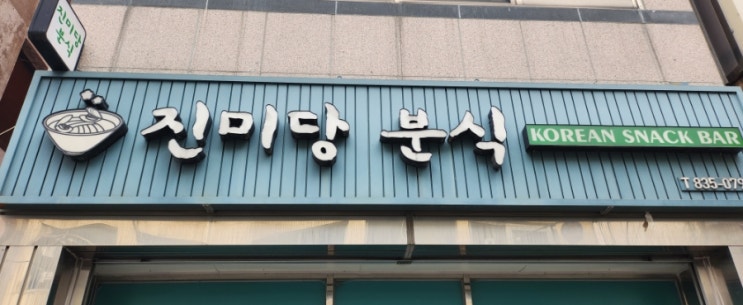부여 현지인 맛집 진미당 분식 칼국수 군만두 부여 현지인 맛집 진미당 분식 칼국수 군만두
