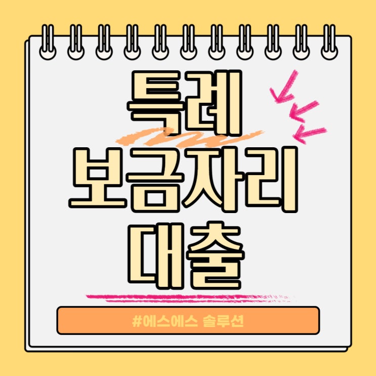  특례보금자리대출 대상과 한도 알아보기