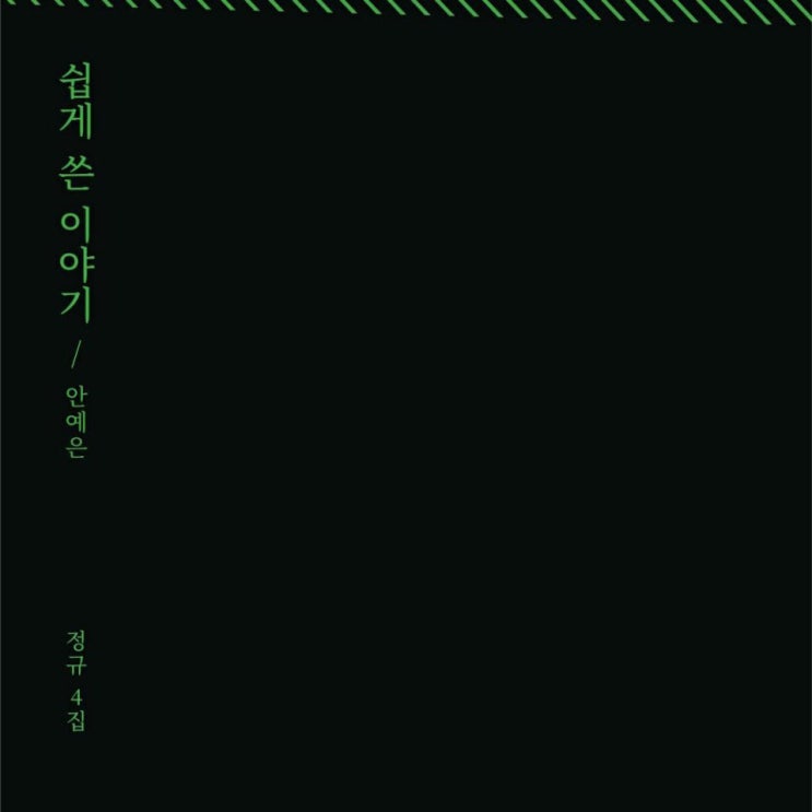 안예은 - 죽음에 관한 4분 15초의 이야기 [노래가사, 풀 앨범 전곡 듣기, MV