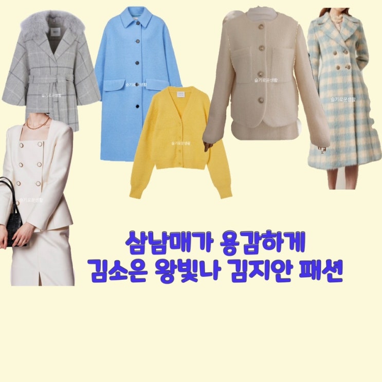  김소은 왕빛나 김지안 삼남매가용감하게41회 니트 가디건 자켓 코트 스커트 치마 옷 패션
