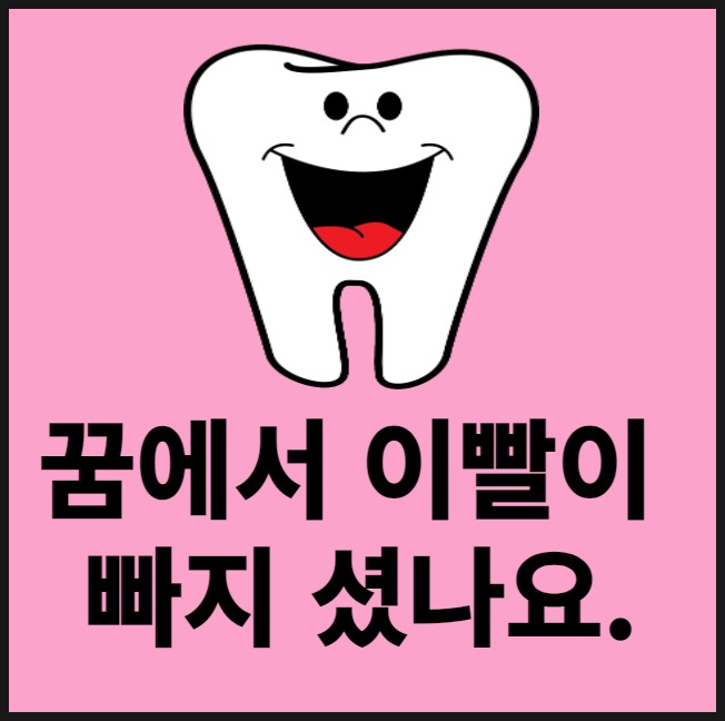  이빨 빠지는 꿈 길몽이 경우도 많아요.