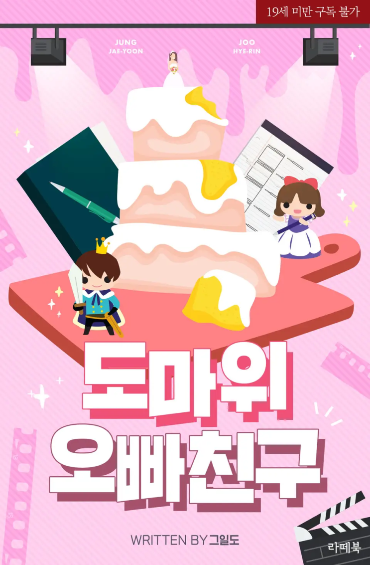  그일도 <도마 위 오빠친구>에 대한 기록