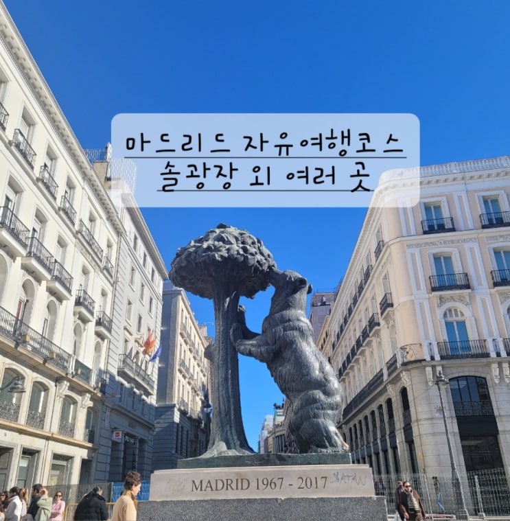  [스페인 마드리드 여행] 스페인광장 그란비아 솔광장 산미겔시장 마요르광장, 소매치기 성지