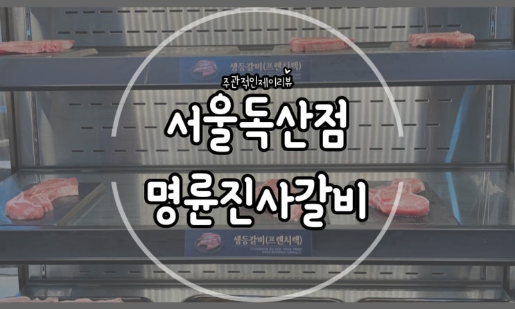  확 바뀐 독산동 맛집 명륜진사갈비 리뉴얼버전 즐기기