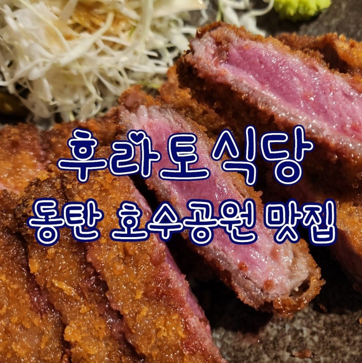  후라토식당 동탄2 호수공원 맛집, 레이크꼬모 규카츠