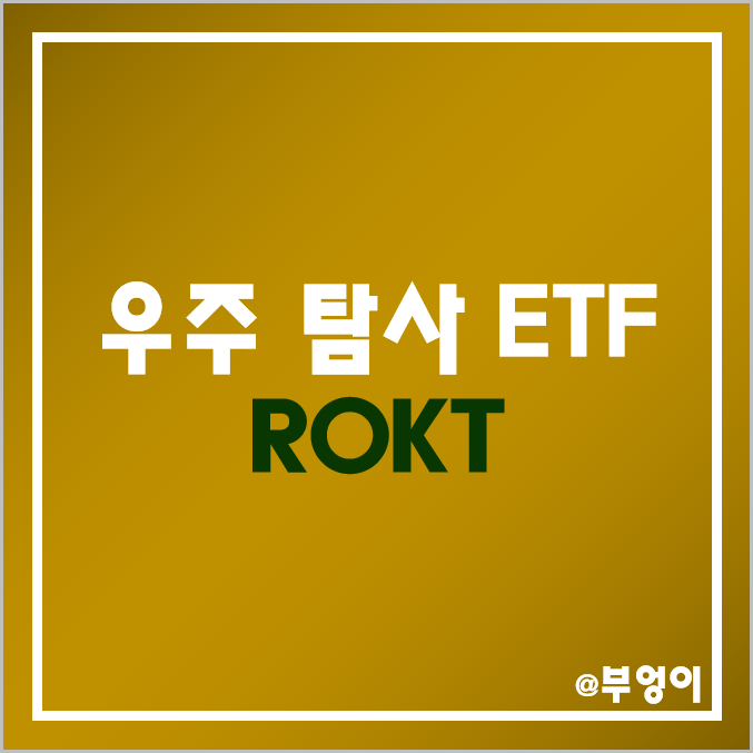 항공 우주 산업 관련 미국 ETF - ROKT 주가 및 배당 수익률 (산업재 섹터 관련주) 항공 우주 산업 관련 미국 ETF - ROKT 주가 및 배당 수익률 (산업재 섹터 관련주)