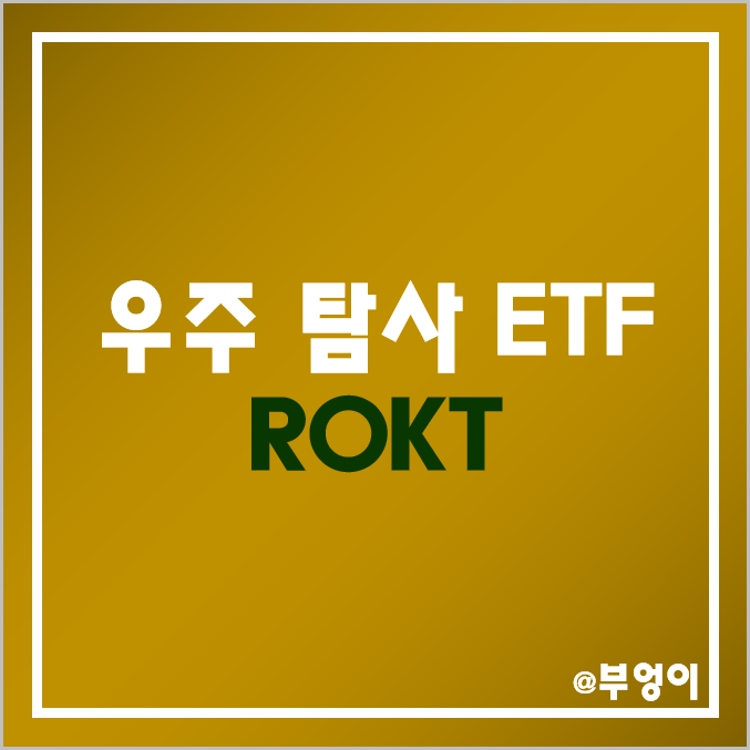 항공 우주 산업 관련 미국 ETF - ROKT 주가 및 배당 수익률 (산업재 섹터 관련주)