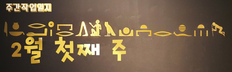  주간 작업일지 2월 첫째 주