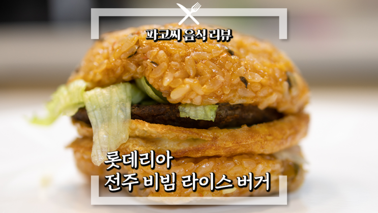 [내돈내산 솔직 리뷰] 롯데리아 신메뉴 전주 비빔 라이스 버거 새로운 스타일의 라이스 버거 과연 맛은?