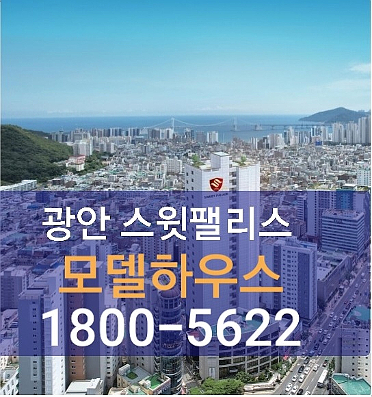  광안 스윗팰리스 수영역 광안리 신축아파트 모델하우스