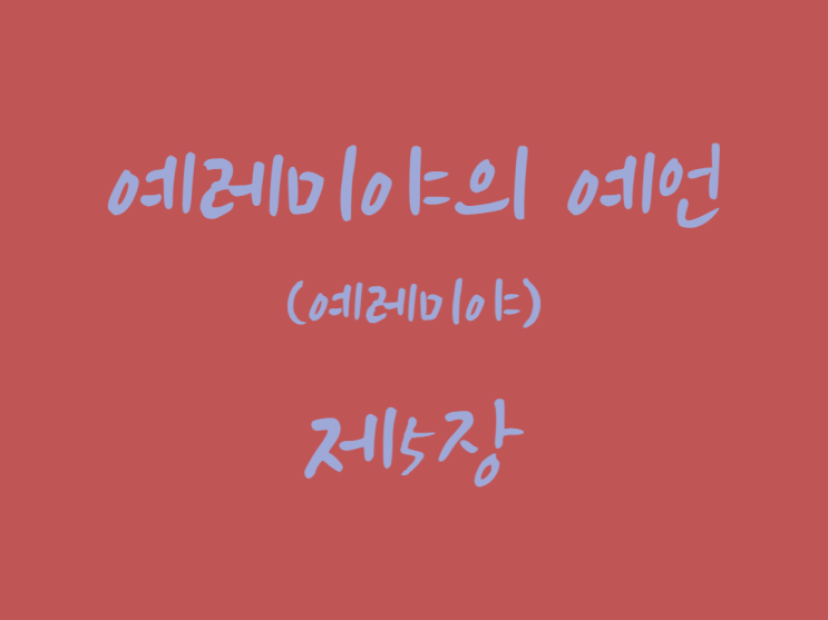 예레미야의 예언(예레미야) 5장 예레미야의 예언(예레미야) 5장