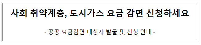 사회 취약계층, 도시가스 요금 감면,전기요금 감면, 지역난방요금 감면 등 신청하세요_보건복지부 사회 취약계층, 도시가스 요금 감면,전기요금 감면, 지역난방요금 감면 등 신청하세요_보건복지부