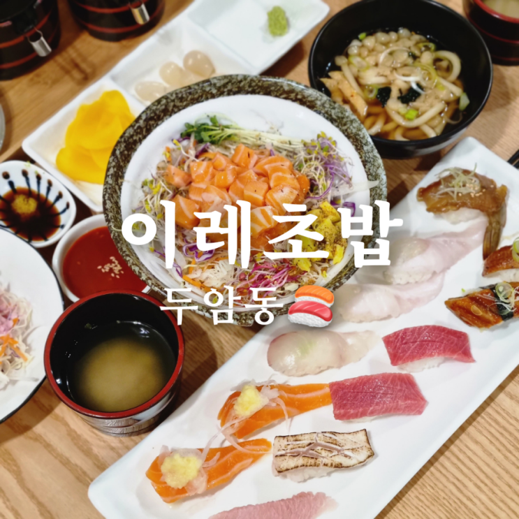  [광주 북구 두암동 초밥 맛집] 이레초밥