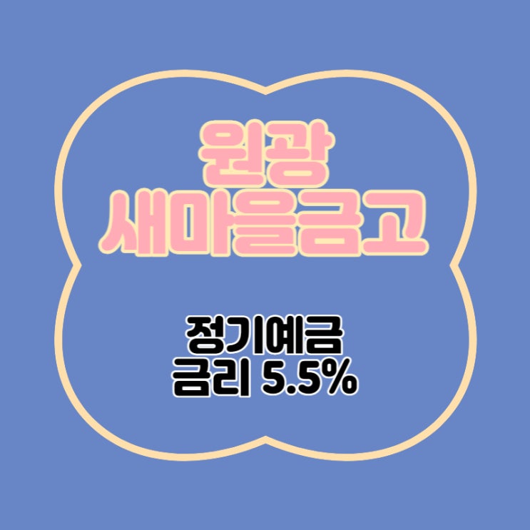  원광새마을금고 특판 정기예금 금리 5.5% 추천