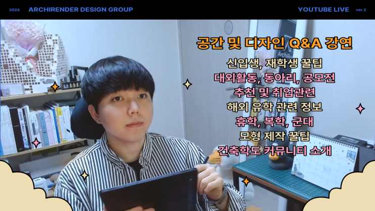  건축 관련 분들은 놓치면 후회할 Q&A 신입생, 재학생[공간, 실내디자인, 도시, 조경, 인테리어 등]