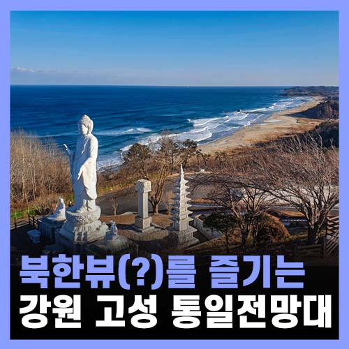  강원도 고성 통일전망대 화진포 청간정 여행