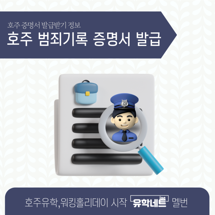  호주 범죄기록 폴리스체크 증명서 발급 신청 방법을 알아보아요! (유학네트 멜버른)