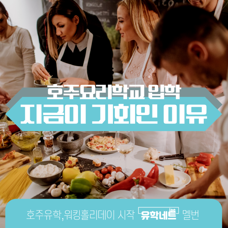  호주 영주권 직업군, 요리사 셰프가 되는 법은 요리학교 입학에서부터 시작 (유학네트 멜버른)