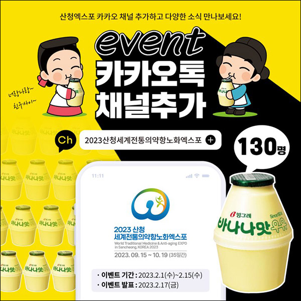 산청항노화엑스포 카톡플친 이벤트(빠유 130명)추첨 산청항노화엑스포 카톡플친 이벤트(빠유 130명)추첨
