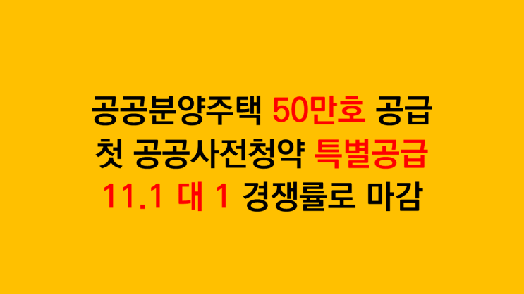  뉴홈 첫 공공사전청약 특별공급 11.1 대 1 경쟁률로 마감 - 고양창릉 양정역세권 남양주진접2