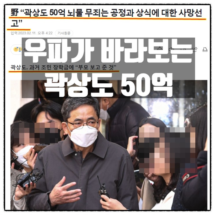  우파가 바라보는 곽상도50억 뇌물 무죄