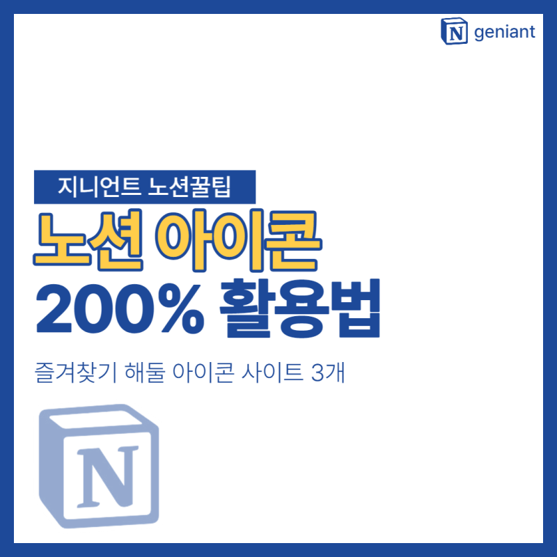 어디서도 알려주지 않는 노션 아이콘 200% 활용법 (반드시 즐겨찾기 해둘 아이콘 사이트 3개)