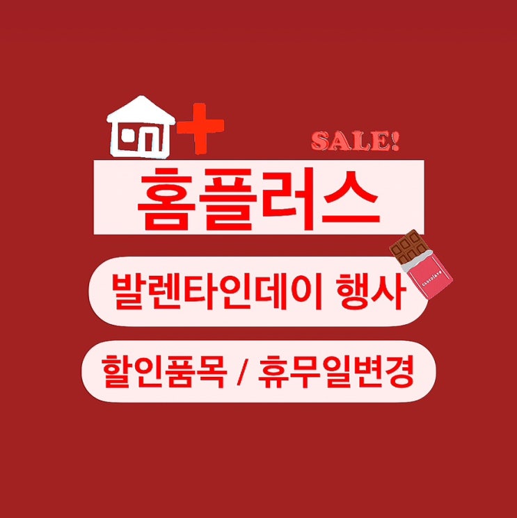  홈플러스 할인 상품 발렌타인데이 행사 위풍당당 프로젝트 장바구니 휴무일 추천