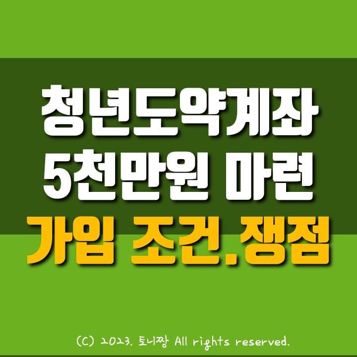 5,000만원 목돈마련 청년도약계좌 6월 출시, 가입 조건과 우려 사항. 1월 30일 확정된 추가 정보. 예금특판 적금특판보다 몇 배 낫지만 고려할 것은? 5,000만원 목돈마련 청년도약계좌 6월 출시, 가입 조건과 우려 사항. 1월 30일 확정된 추가 정보. 예금특판 적금특판보다 몇 배 낫지만 고려할 것은?