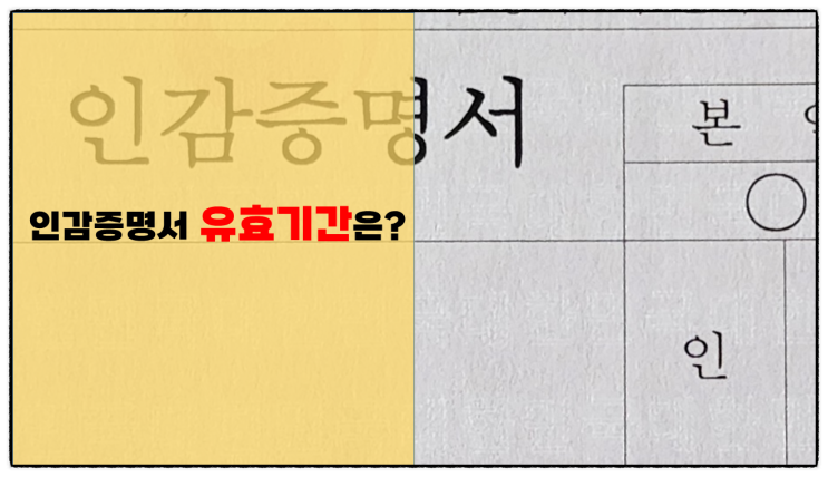 개인 인감증명서 개념, 설명, 등록, 발급 그리고 유효기간 언제까지?(의의, 등록, 발급 및 서식)-시리즈 1편