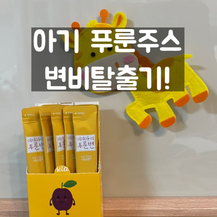  아기 푸룬 주스 먹이고 아기 변비에서 탈출해봐요!(feat. 이지아이푸룬변)