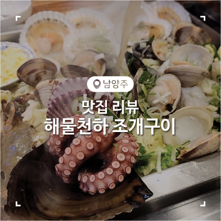  남양주 오남 맛집 조개찜 해물천하 조개구이