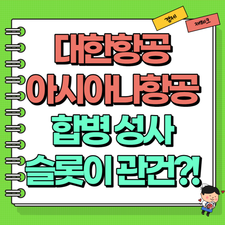  대한항공 아시아나 항공 합병 슬롯이 관건?!