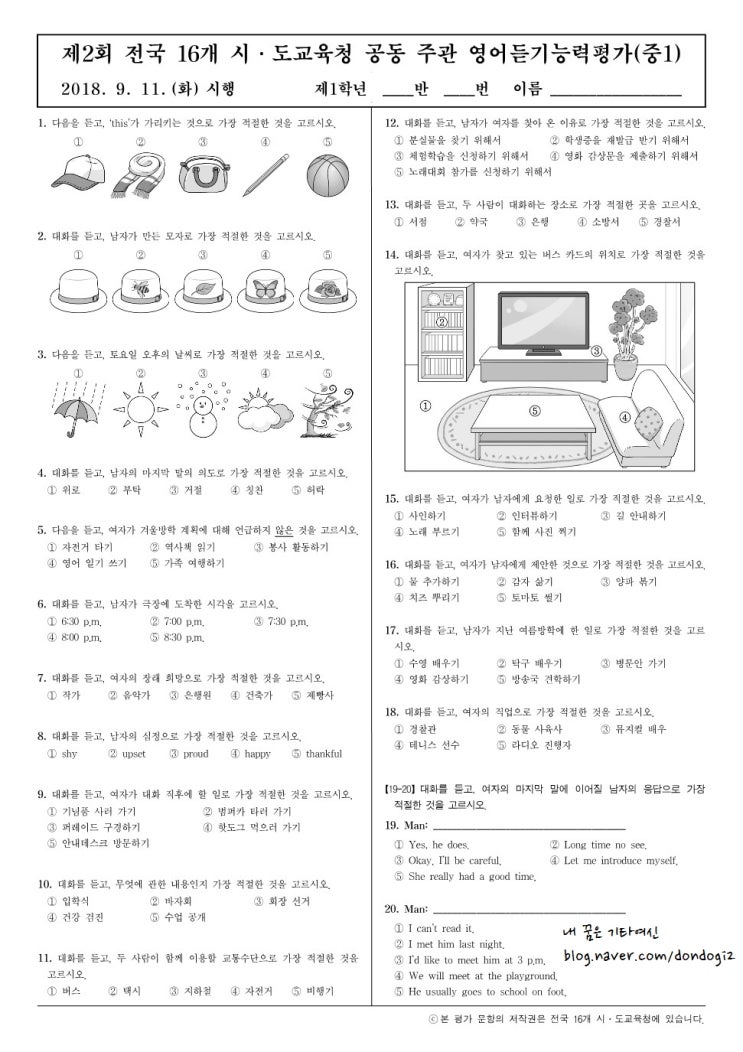 중1 전국영어듣기평가 2018년도 2회 기출문제, 정답, 음원파일