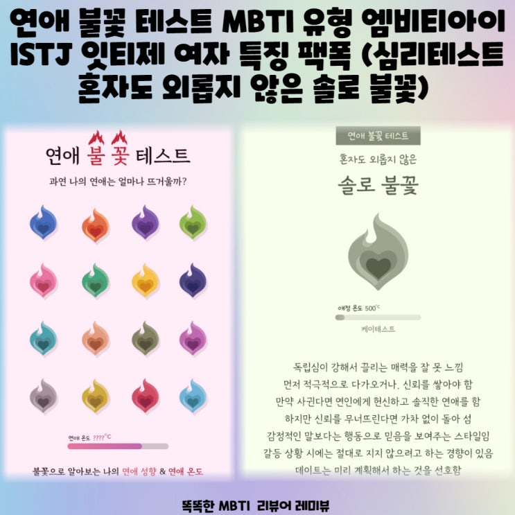 연애 불꽃 테스트 MBTI 유형 엠비티아이 ISTJ 잇티제 여자 특징 팩폭 (+ 심리테스트 혼자도 외롭지 않은 솔로 불꽃) 연애 불꽃 테스트 MBTI 유형 엠비티아이 ISTJ 잇티제 여자 특징 팩폭 (+ 심리테스트 혼자도 외롭지 않은 솔로 불꽃)