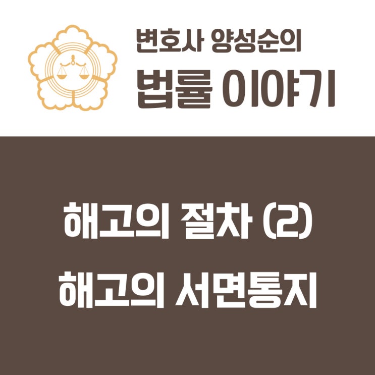  해고의 절차(2) 해고의 서면통지