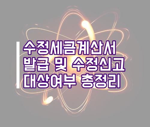  수정세금계산서 발급 및 수정신고 관련 총정리(홈택스 수정세금계산서)
