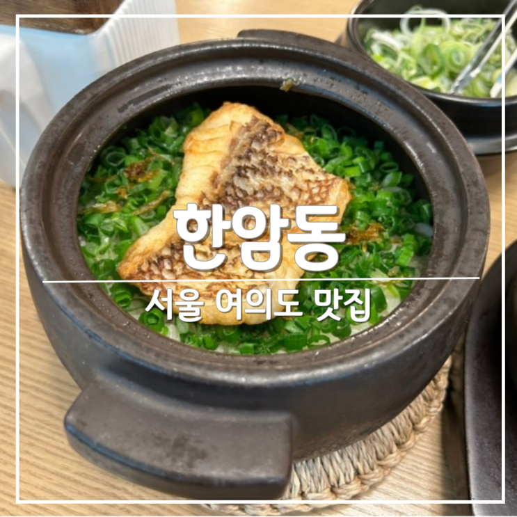  여의도 점심 맛집 '한암동' 여의도점