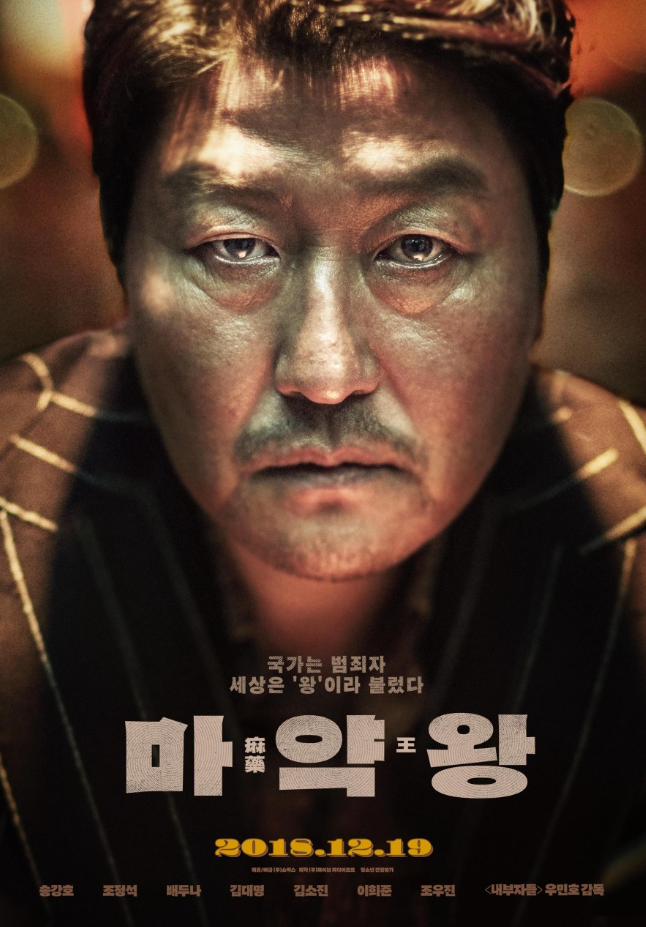  영화 마약왕 리뷰 후기 정보 괴물이 된 이두삼