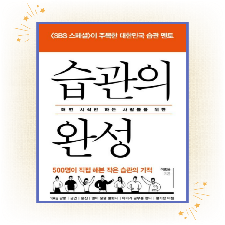  습관의 완성, "시작이 어려운 사람들에게 필요한 책"