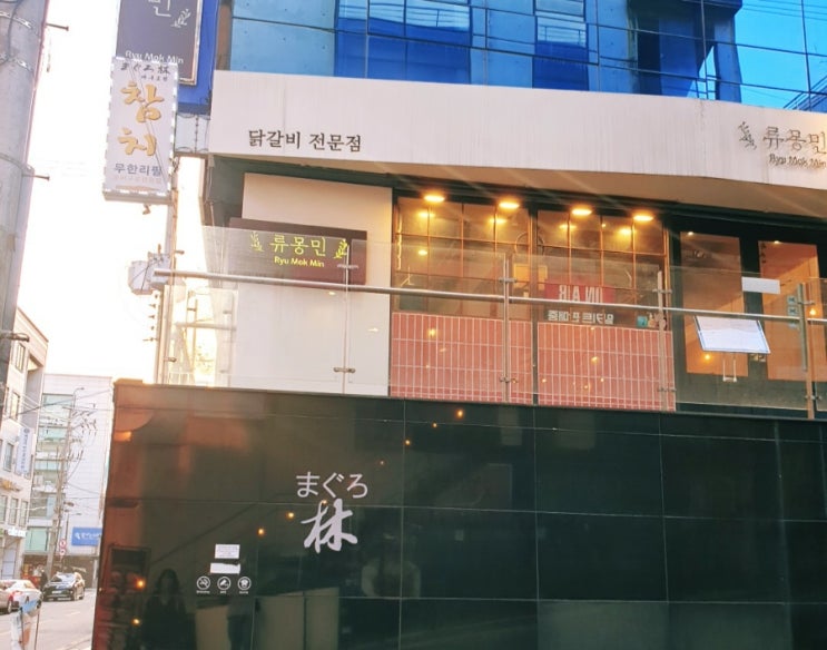  (맛집투어) 학동역 류몽민 닭갈비