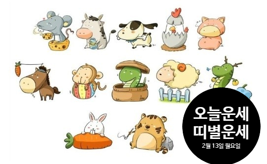  오늘의 운세 2월 13일 월요일 십이지간 대박운세 누구?